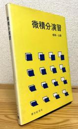 微積分演習