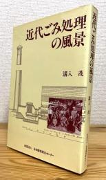 近代ごみ処理の風景