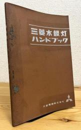 三菱水銀灯ハンドブック