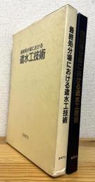 最終処分場における遮水工技術