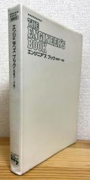 The Engineer‘s Book : エンジニア‘ズ ブック (技術データ集) 【第9回増補改訂版】