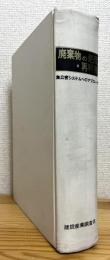 廃棄物の処理・再利用 : 無公害システムへのアプローチ