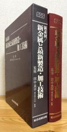 新素材/新金属と最新製造・加工技術