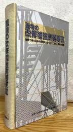 建物の改修補強実務要覧 : 改修工事の具体的事例を分かりやすく示した現場実務書