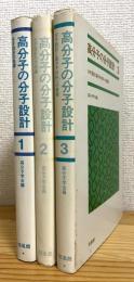 高分子の分子設計 【1〜3】3冊