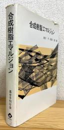 合成樹脂エマルジョン