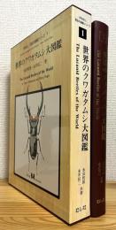 世界のクワガタムシ大図鑑