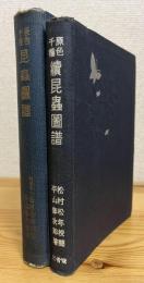 原色千種 昆虫図譜 【正・続】 2冊