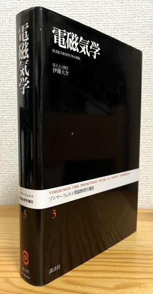 ゾンマーフェルト理論物理学講座 (3) 電磁気学 ゾンマーフェルト理論物理学講座 (3) 電磁気学