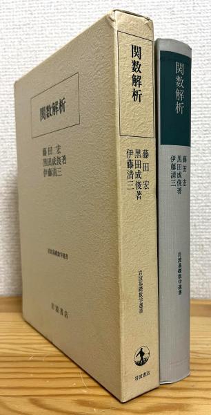 関数解析(藤田宏 ほか著) &frasl; 古本、中古本、古書籍の通販は「日本の