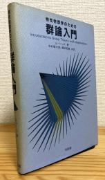 物性物理学のための群論入門