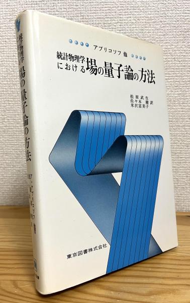 Amazon.co.jp: 統計物理学における場の量子論の方法 新装 : ア