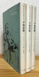 アインシュタイン 平和書簡 【1〜3】 3冊