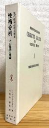 性格分析 : その技法と理論