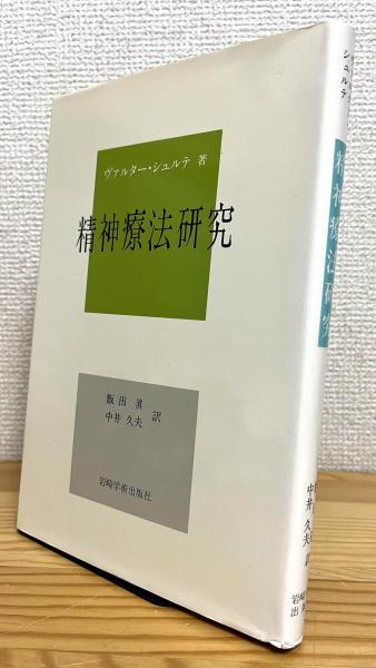 精神療法研究/岩崎学術出版社/ヴァルター・シュルテ