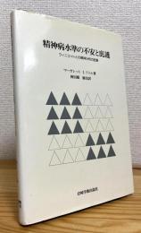 精神病水準の不安と庇護 : ウィニコットとの精神分析の記録