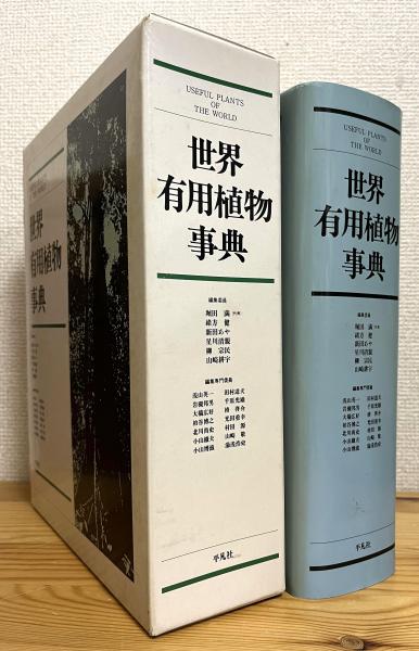 【希少本】世界有用植物事典　初版本　箱　帯付き 世界有用植物事典 初版本 箱 帯付き 世界有用植物事典(堀田満ほか 編