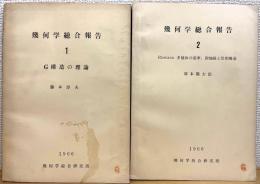 幾何学総合報告 【1(G構造の理論)・2(Riemann 多様体の曲率, 側地線と位相構造)】 2冊