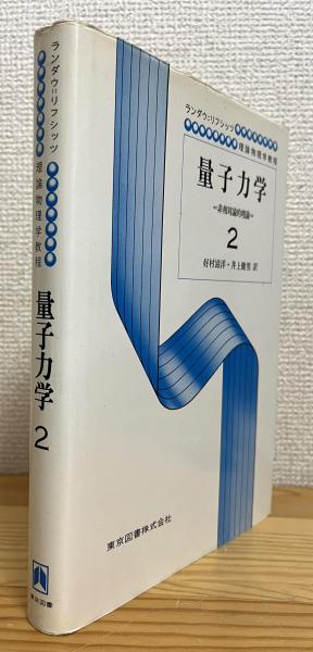 ランダウ リフシッツ 理論物理学教程 量子力学 非相対論的理論