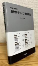 岩相解析および堆積構造 【増補・改訂版】