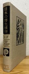 日本の野生植物 【シダ】