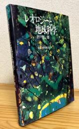 レオロジーと地球科学