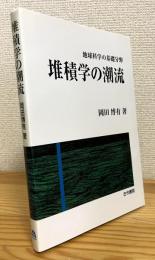 堆積学の潮流 : 地球科学の基礎分野