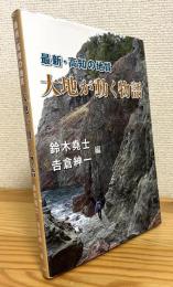 大地が動く物語 : 最新・高知の地質