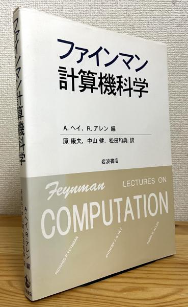 ファインマン計算機科学 ファインマン計算機科学(A.ヘイ、R.アレン 編、原康夫・中山健