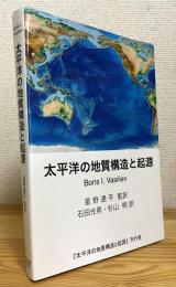 太平洋の地質構造と起源