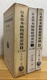 日本草本植物総検索誌 【1双子葉篇(旧版)・2単子葉篇・3シダ篇(旧版)】 3冊