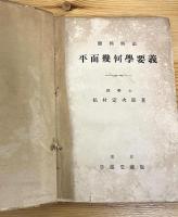 平面幾何学要義 : 難問解法
