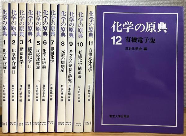 化学の原典 (第1期) 【1〜12】 12冊(日本化学会編) / 古本、中古本、古