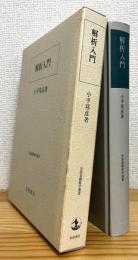 解析入門