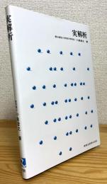 実解析