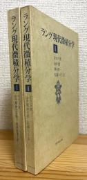 ラング 現代微積分学 【1・2】