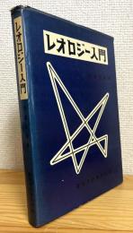 レオロジー入門