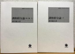 調和積分論 【上(第2版)・下】