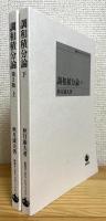 調和積分論 【上(第2版)・下】