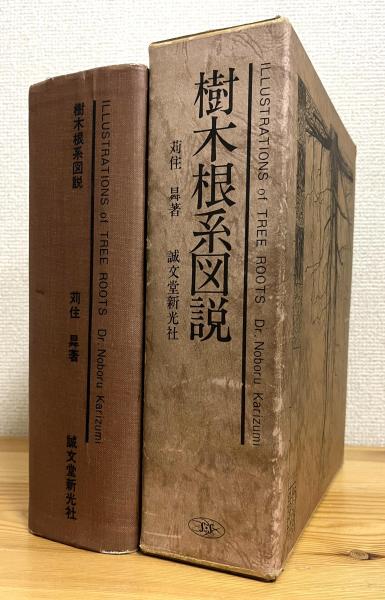 樹木根系図説 【旧装版】(苅住曻 著) / 古本、中古本、古書籍の通販は