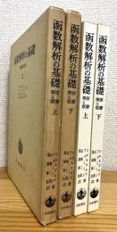 函数解析の基礎 (原書第4版) 【上・下】 2冊