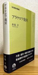 アラケロフ幾何