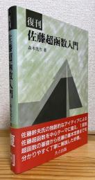 【復刊】 佐藤超函数入門