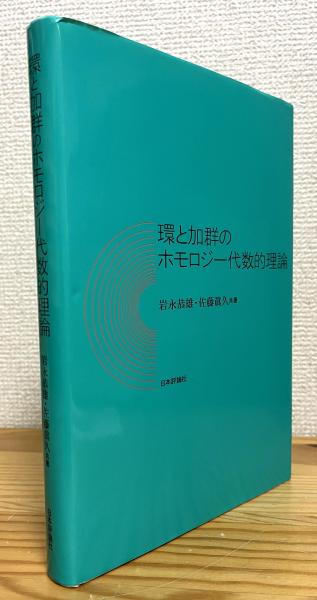 環と加群のホモロジー代数的理論(岩永恭雄, 佐藤眞久 共著