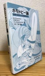 ホモトピー論 : 幻想の世界から位相幾何学へ