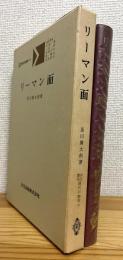 リーマン面