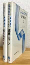 流体力学 【1・2】