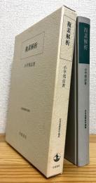 複素解析