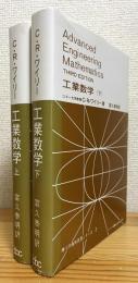 工業数学 【上・下】