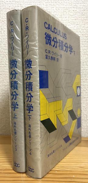 微分積分学 【上・下】(C.R.ワイリー 著、富久泰明 訳) / 古本